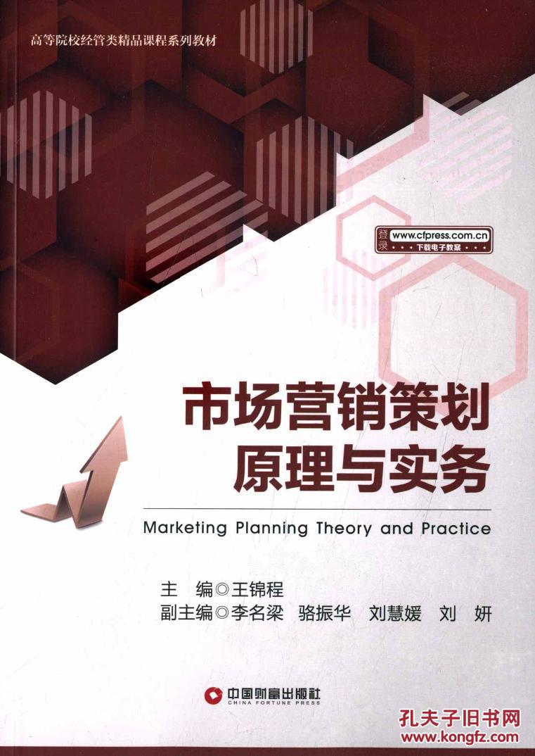 市場營銷策劃原理與實務——理論與實踐的結合